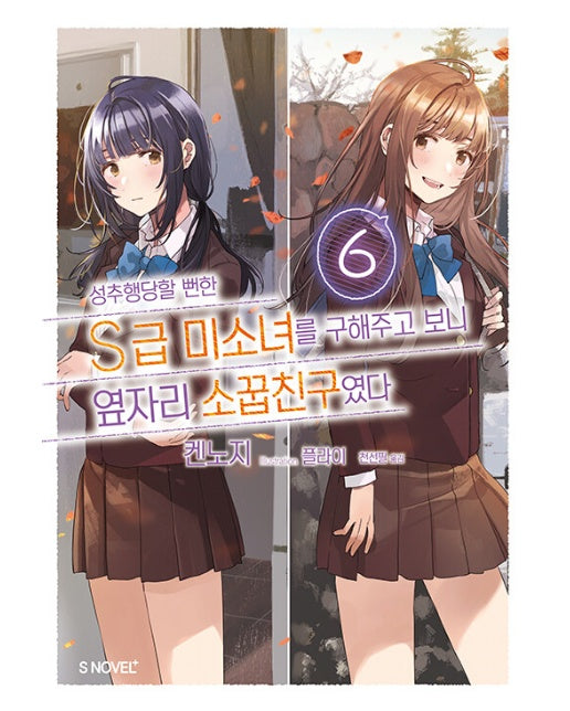 성추행당할 뻔한 S급 미소녀를 구해주고 보니 옆자리 소꿉친구였다 6 - S Novel+