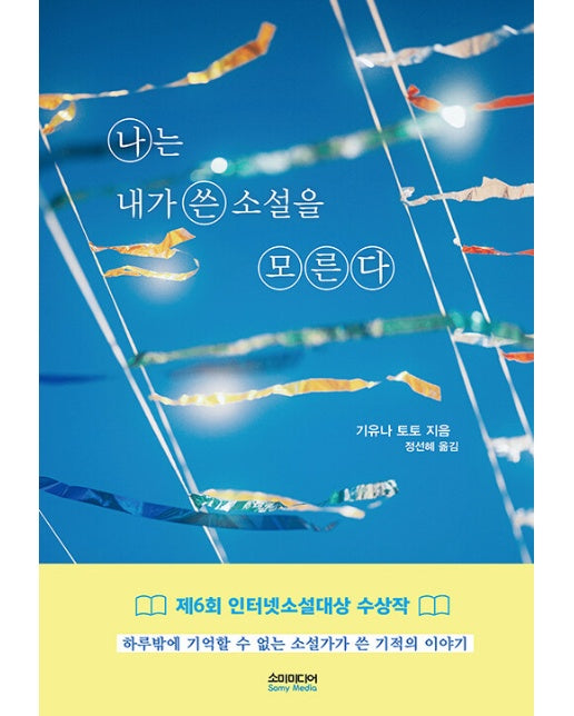 나는 내가 쓴 소설을 모른다 : 제6회 인터넷소설대상 수상작