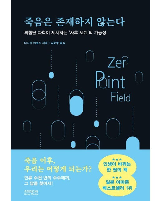 죽음은 존재하지 않는다 : 최첨단 과학이 제시하는 ‘사후 세계’의 가능성