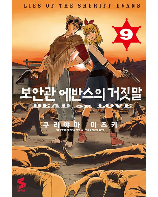 보안관 에반스의 거짓말 9 - S코믹스