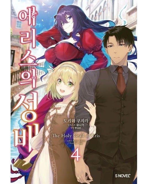 에리스의 성배 4 - S Novel+