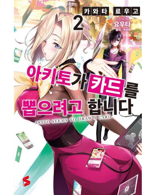 아키토가 카드를 뽑으려고 합니다 2 - S Novel