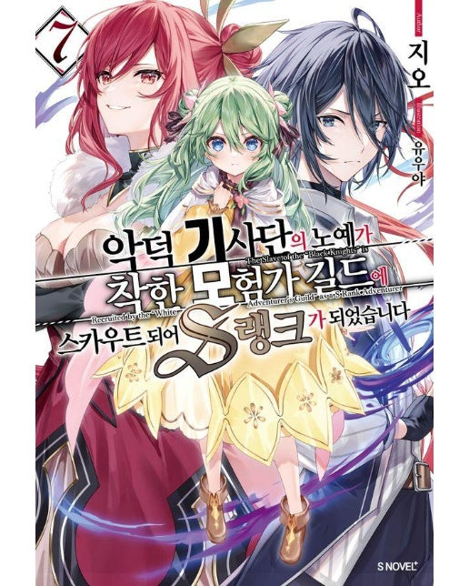 악덕 기사단의 노예가 착한 모험가 길드에 스카우트 되어 S랭크가 되었습니다 7 - S Novel+