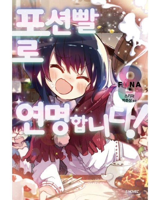 포션빨로 연명합니다! 8 - S Novel+