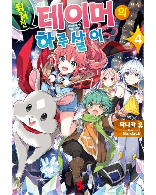 뒤처진 테이머의 하루살이 4 - S Novel+