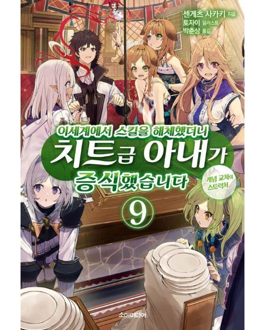 이세계에서 스킬을 해체했더니 치트급 아내가 증식했습니다 9 - S Novel+