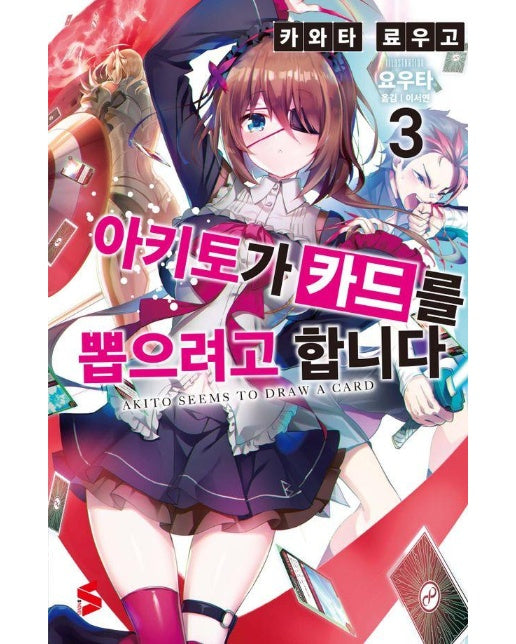 아키토가 카드를 뽑으려고 합니다 3 - S Novel