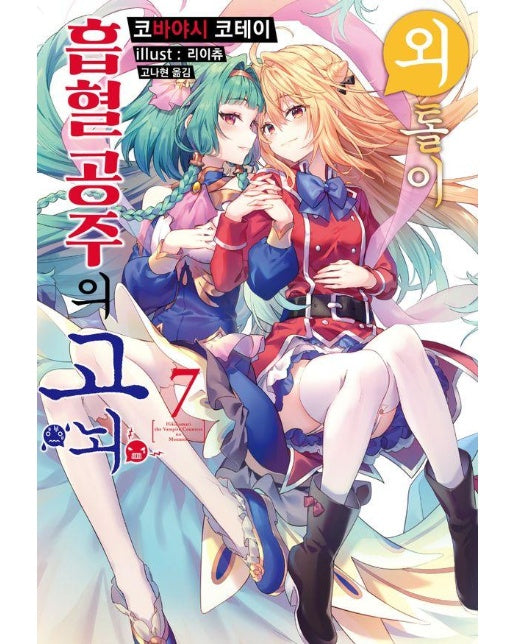 외톨이 흡혈 공주의 고뇌 7 - S Novel+