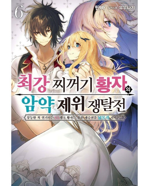 최강 찌꺼기 황자의 암약 제위 쟁탈전 6 - S Novel+ 