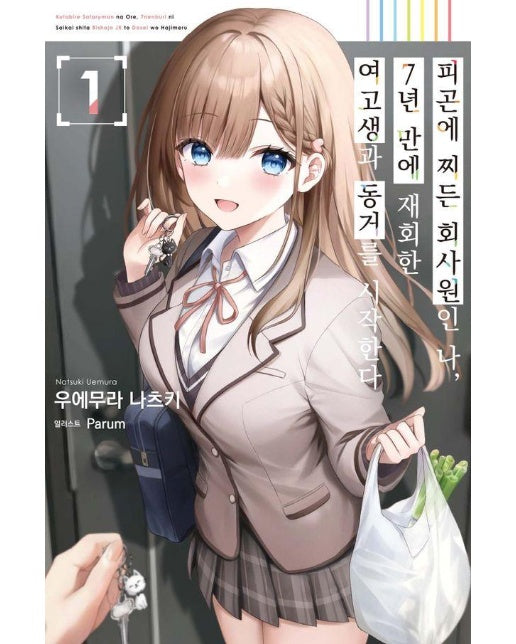 피곤에 찌든 회사원인 나, 7년 만에 재회한 여고생과 동거를 시작한다 1 - S Novel