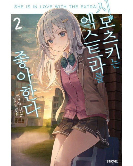 시모츠키는 엑스트라를 좋아한다 2 - S Novel