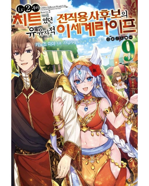 LV2부터 치트였던 전직 용사후보의 유유자적 이세계 라이프 9 - S Novel+