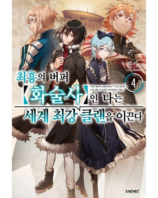 최흉의 버퍼 화술사인 나는 세계 최강 클랜을 이끈다 4 - S Novel+ 