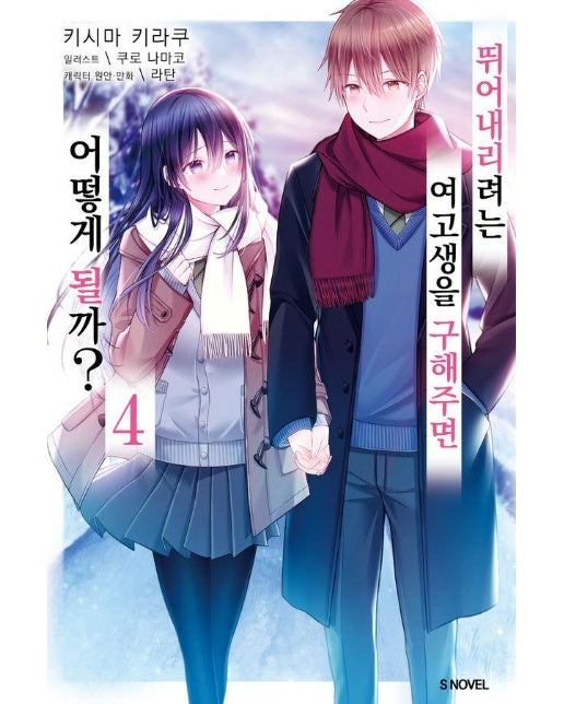 뛰어내리려는 여고생을 구해주면 어떻게 될까? 4 - S Novel+