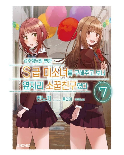 성추행당할 뻔한 S급 미소녀를 구해주고 보니 옆자리 소꿉친구였다 7 - S Novel+