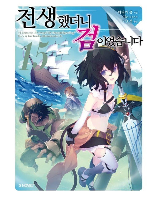 전생했더니 검이었습니다 15 - S Novel+