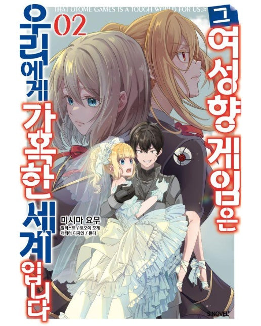 그 여성향 게임은 우리에게 가혹한 세계입니다 2 - S Novel+