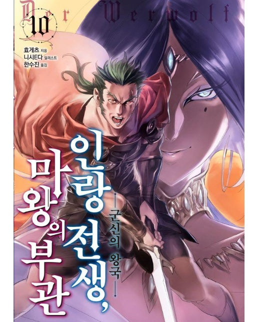 인랑 전생, 마왕의 부관 10 : 군신의 왕국 - S Novel+