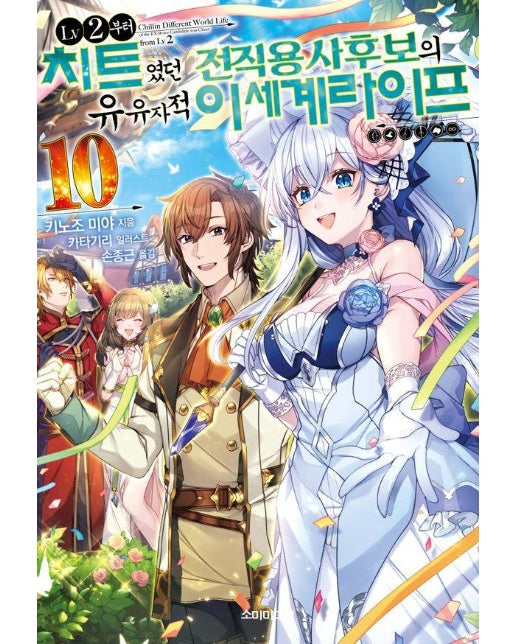 LV2부터 치트였던 전직 용사후보의 유유자적 이세계 라이프 10 - S Novel+