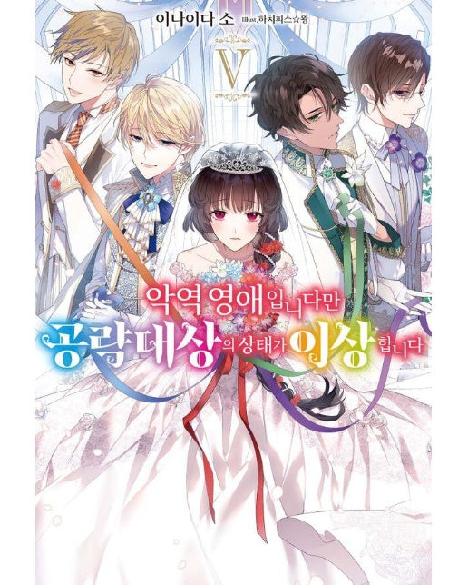 악역 영애입니다만 공략 대상의 상태가 이상합니다 5 - S Novel+