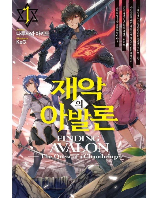 재악의 아발론 1 - S Novel+