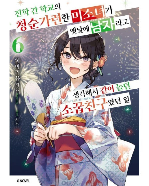 전학 간 학교의 청순가련한 미소녀가 옛날에 남자라고 생각해서 같이 놀던 소꿉친구였던 일 6 - S Novel