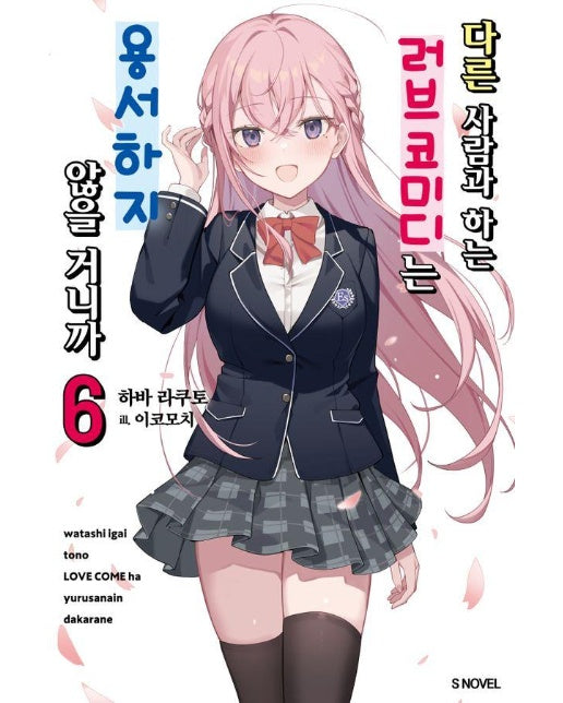 다른 사람과 하는 러브코미디는 용서하지 않을 거니까 6 - S Novel