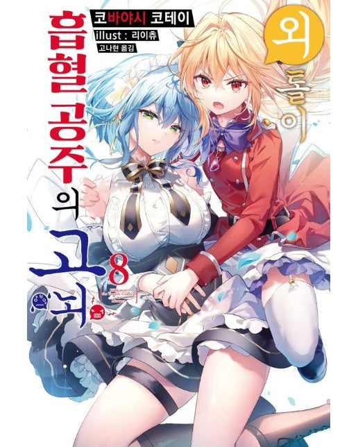 외톨이 흡혈 공주의 고뇌 8 - S Novel+