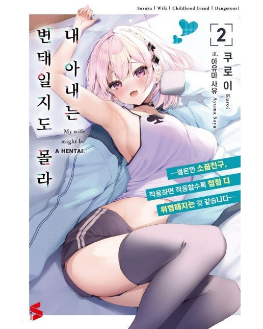 내 아내는 변태일지도 몰라 2 - S Novel