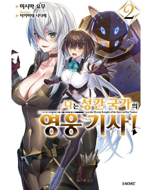 나는 성간 국가의 영웅 기사! 2 - S Novel+