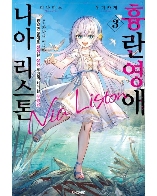 흉란영애 니아 리스톤 3 - S Novel+