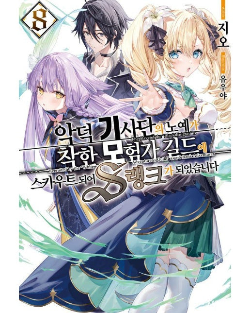 악덕 기사단의 노예가 착한 모험가 길드에 스카우트 되어 S랭크가 되었습니다 8 - S Novel+ 