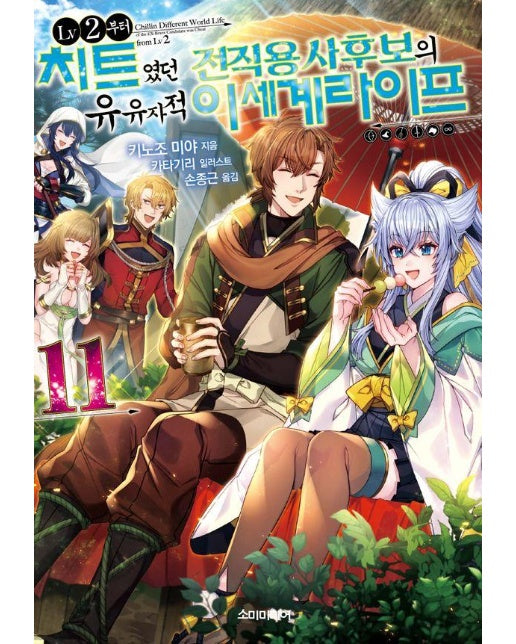 LV2부터 치트였던 전직 용사후보의 유유자적 이세계 라이프 11 - S Novel+