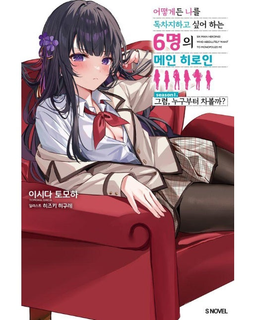 어떻게든 나를 독차지하고 싶어 하는 6명의 메인 히로인 1 - S Novel