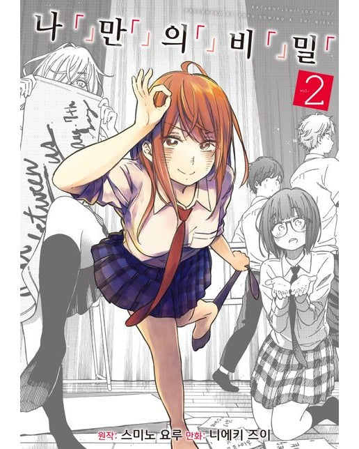 나만의 비밀 2