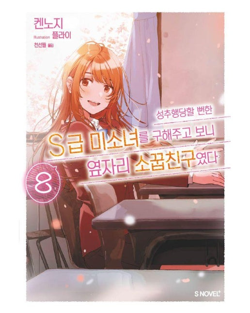 성추행당할 뻔한 S급 미소녀를 구해주고 보니 옆자리 소꿉친구였다 8 - S Novel+ (완결)