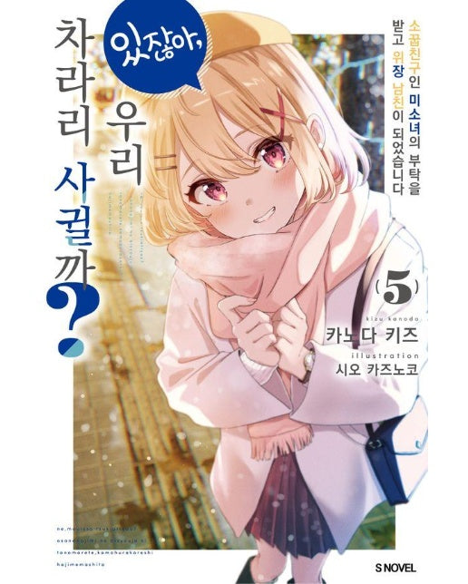 있잖아, 우리 차라리 사귈까? 5 - S Novel 