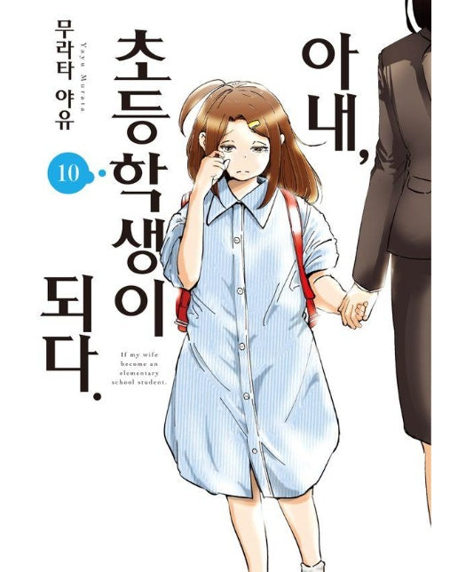 아내, 초등학생이 되다 10 - S코믹스