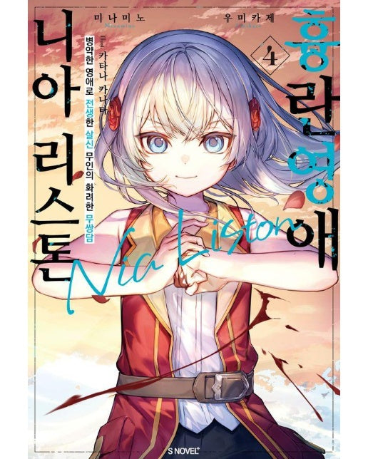 흉란영애 니아 리스톤 4 - S Novel+ 