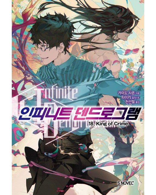 인피니트 덴드로그램 18 - S Novel+