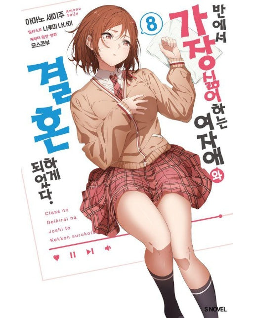 반에서 가장 싫어하는 여자애와 결혼하게 되었다 8 - S Novel