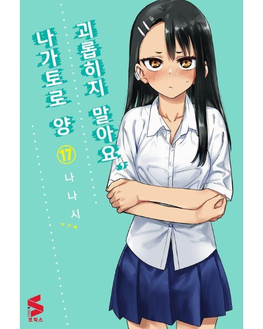 괴롭히지 말아요, 나가토로 양 17 - S코믹스