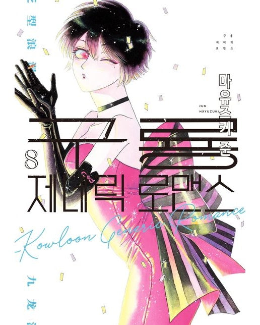 구룡 제네릭 로맨스 8