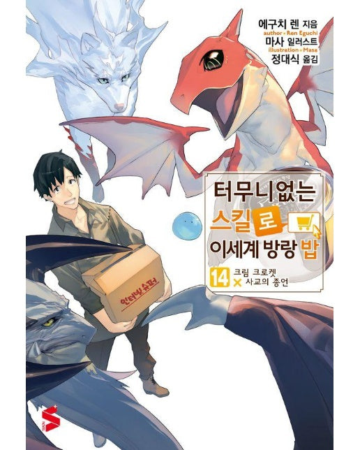 터무니없는 스킬로 이세계 방랑 밥 14 - S Novel+ 