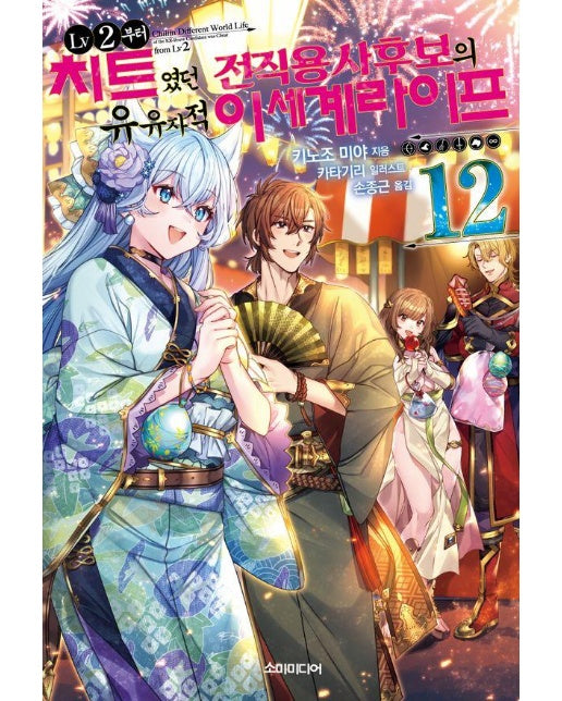 LV2부터 치트였던 전직 용사후보의 유유자적 이세계 라이프 12 - S Novel+