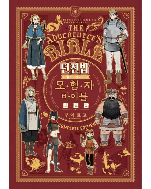 던전밥 월드 가이드 모험자 바이블(완전판)
