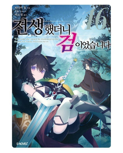 전생했더니 검이었습니다 16 - S Novel+ 