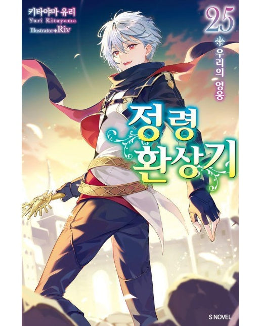 정령환상기 25 - S Novel 