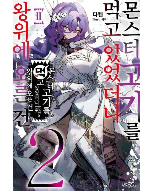 몬스터 고기를 먹고 있었더니 왕위에 오른 건 2 - S Novel 