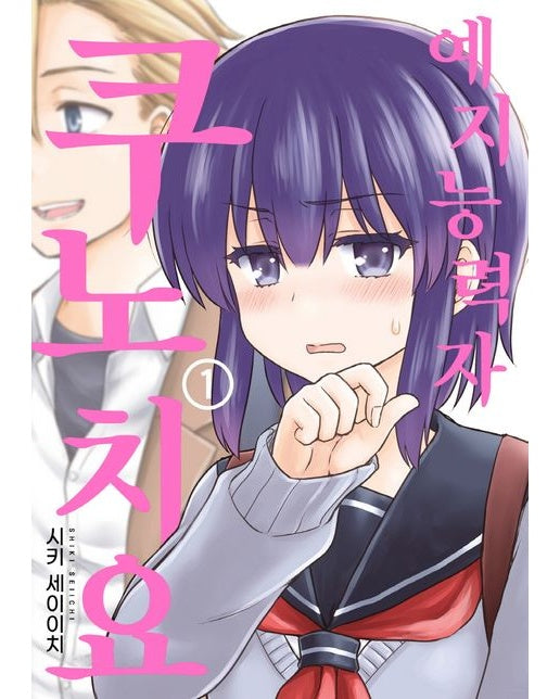 예지능력자 쿠노 치요 1